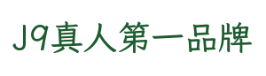 J9真人第一品牌
