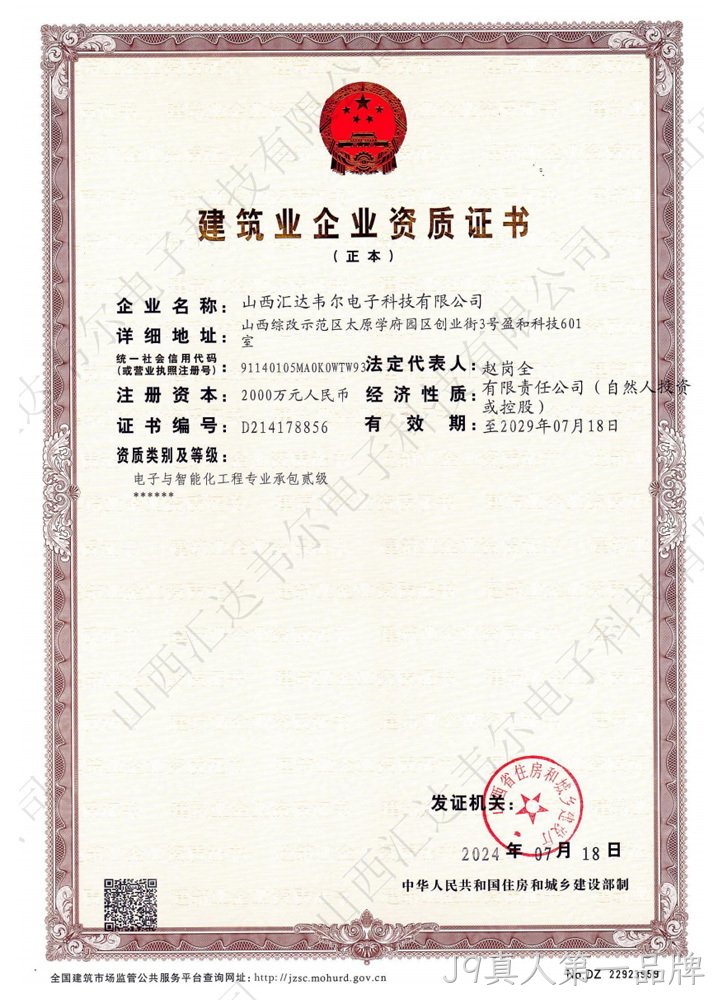 建筑业企业资质证书