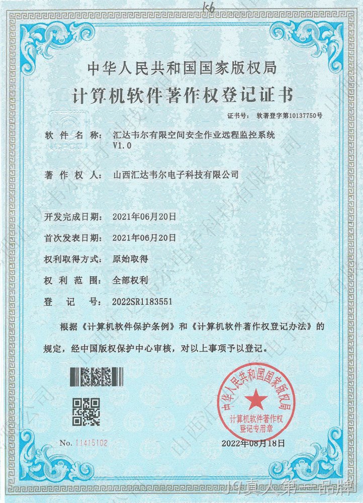 汇达书尔有限空间安全作业远程监控系统 V1.0